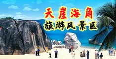 小骚货小穴好湿好滑视频海南三亚-天崖海角旅游风景区